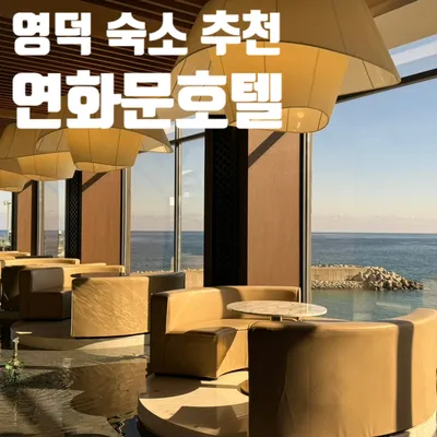 영덕 숙소, 연화문호텔 오션스위트더블 1박 후기