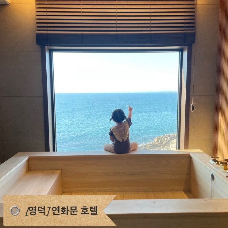 영덕 오션뷰 연화문호텔