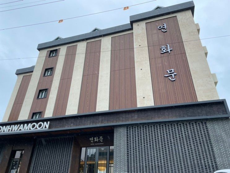 영덕 여행 : 연화문호텔영덕 숙박 후기