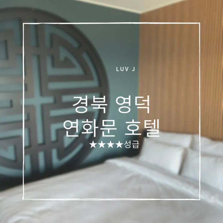 추천, 영덕 연화문 4성급 호텔, 경북 히노끼탕 오션뷰 숙소...