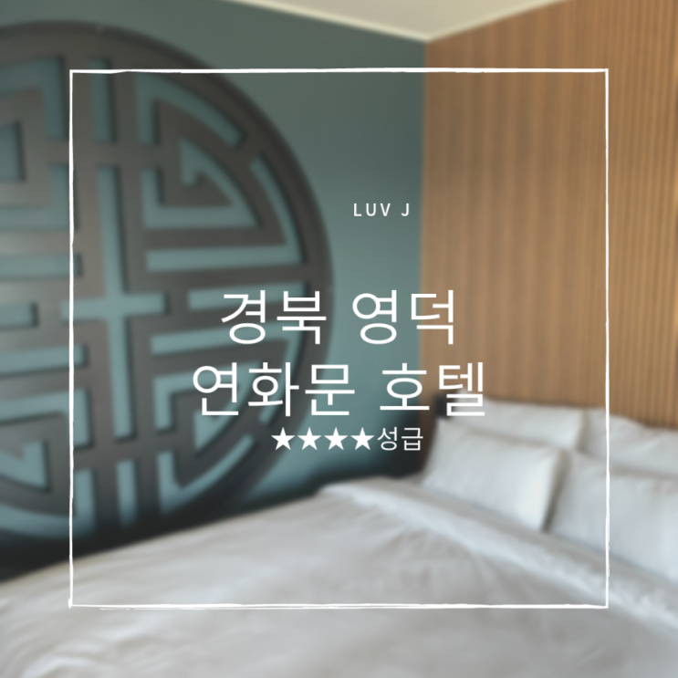 추천, 영덕 연화문 4성급 호텔, 경북 히노끼탕 오션뷰 숙소...
