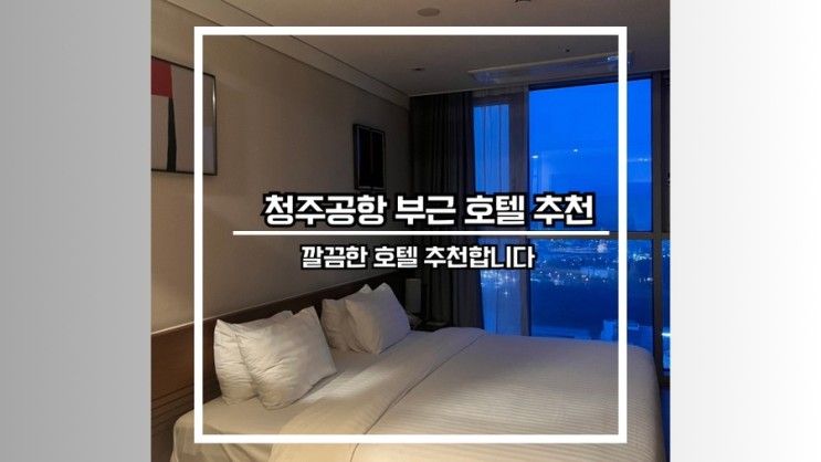 충북 청주공항부근 호텔 추천 제이원호텔