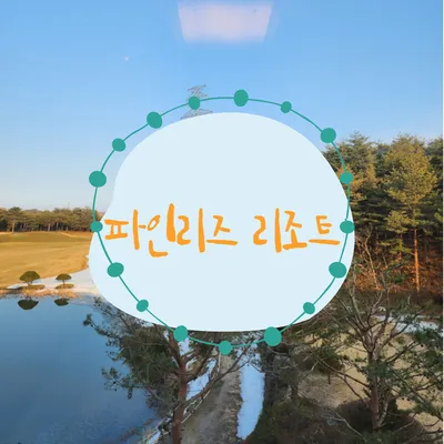 [강원도 고성] 파인리즈 리조트