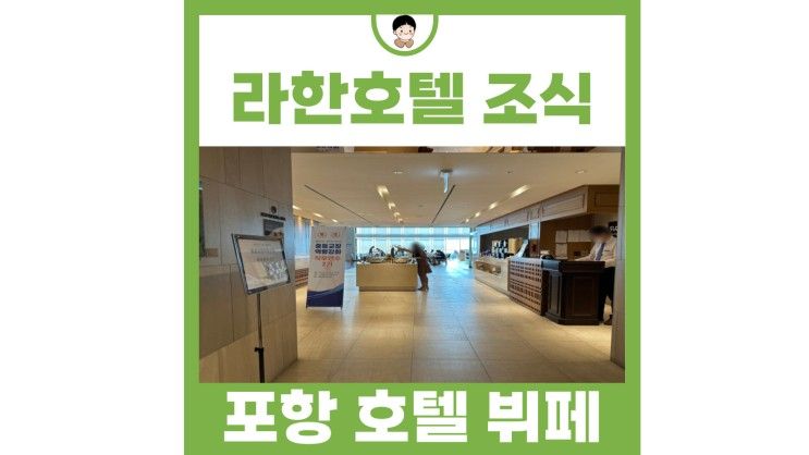 국내 호캉스 추천 포항 영일대 라한호텔 조식 뷔페