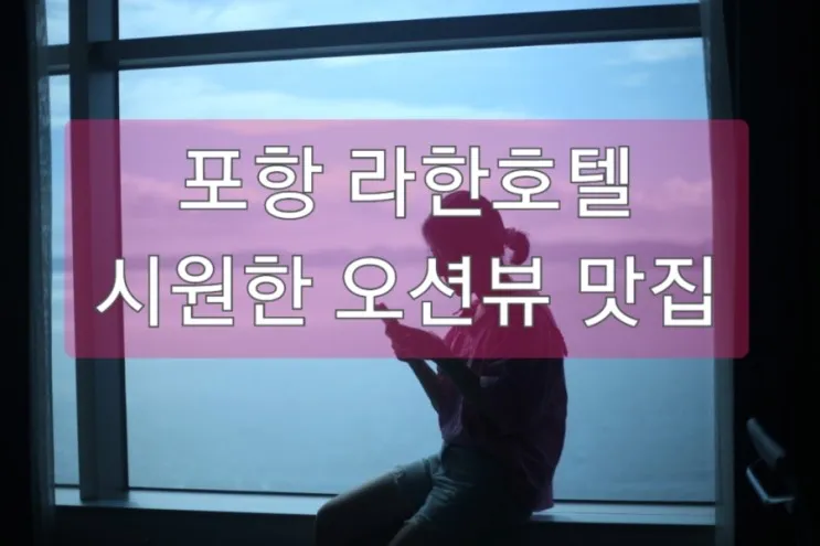 포항여행 숙소_라한호텔