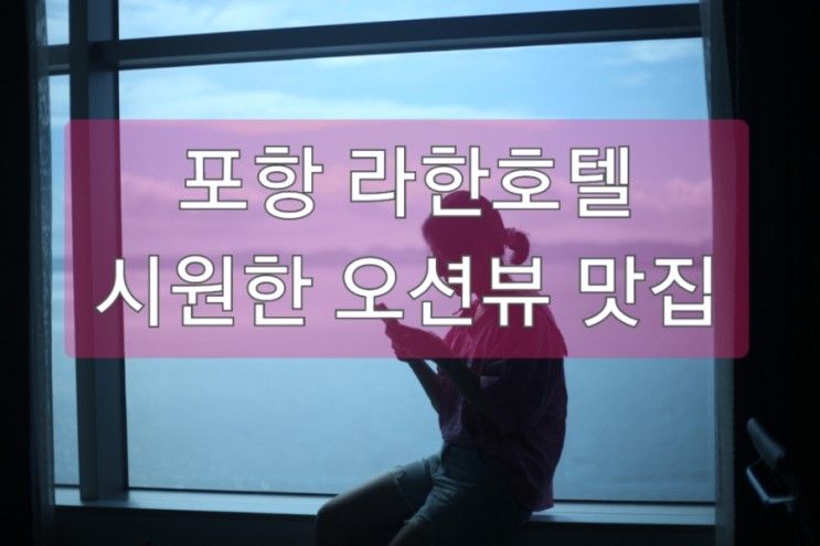 포항여행 숙소_라한호텔