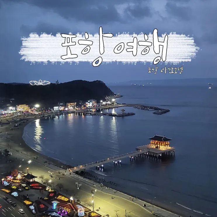 포항 여행 :: 포항 라한호텔