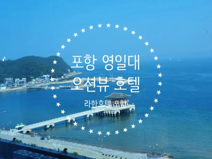 포항 라한호텔/패밀리 스위트 영일대 오션뷰호텔