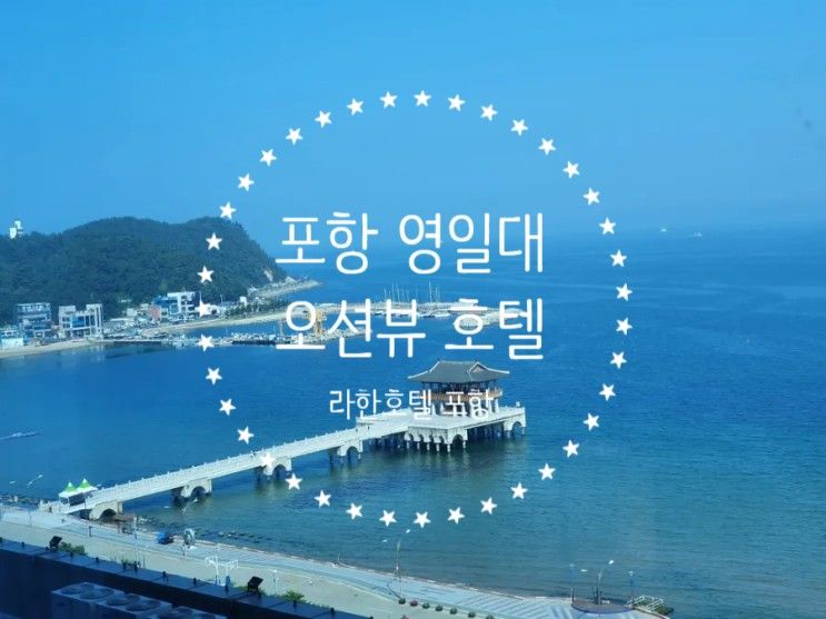 포항 라한호텔/패밀리 스위트 영일대 오션뷰호텔