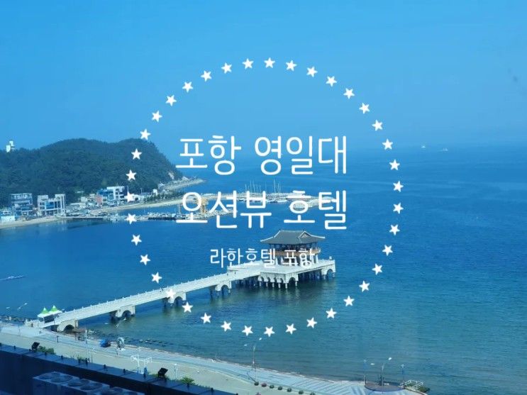 포항 라한호텔/패밀리 스위트 영일대 오션뷰호텔