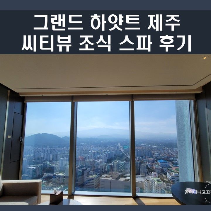 겨울 호캉스 추천 그랜드 하얏트 제주  씨티뷰  조식 스파 후기