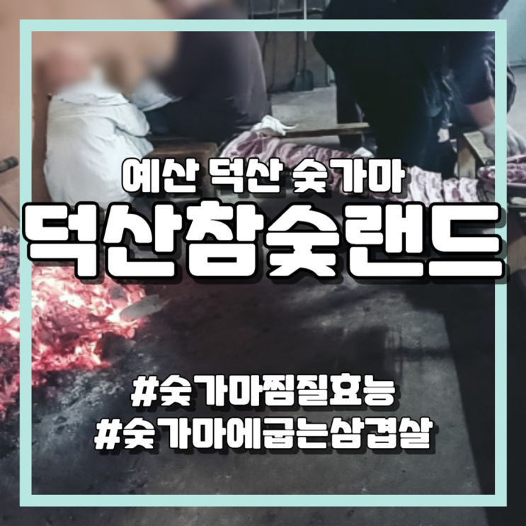 예산덕산참숯랜드, 숯가마에서 구워낸 예약 필수 삼겹살