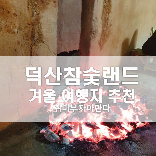 겨울 여행지 추천 덕산참숯랜드 예산 가볼만한 곳 3초삼겹살 맛집