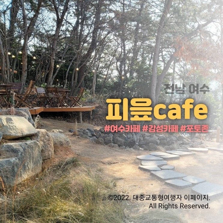 [전남 여수] 피읖 카페 - 숲으로 떠난 듯한 여수 가볼만한 곳 감성카페