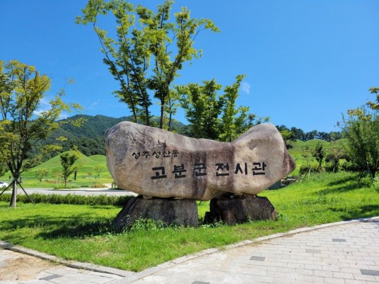 성주 아이와 가볼만한곳,성산동고분군전시관