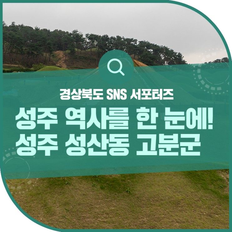 성주 가을 명소, 성주 역사의 정체성을 확인할 수 있는 성주 성산동 고분군 전시관