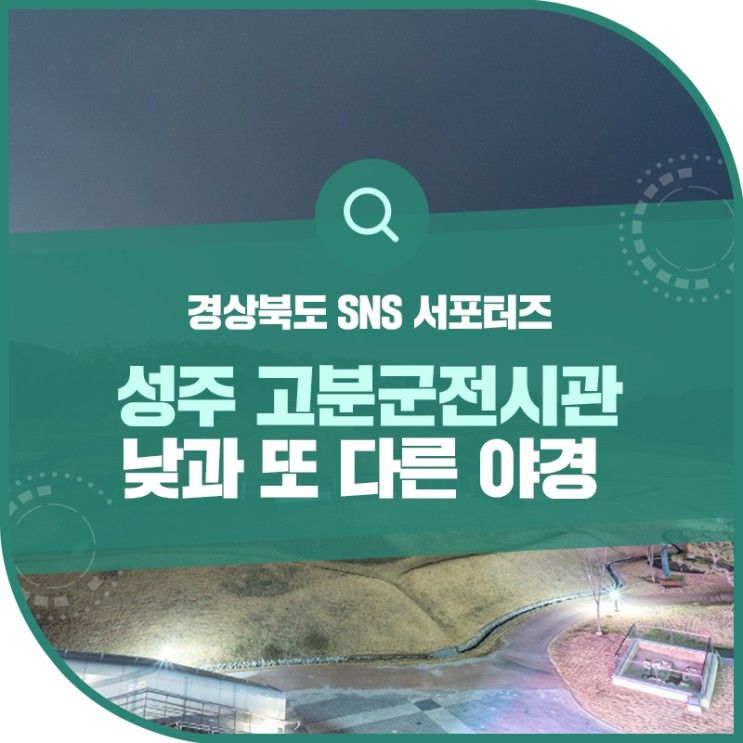 봄이 오는 성주 성산동 고분군의 야경