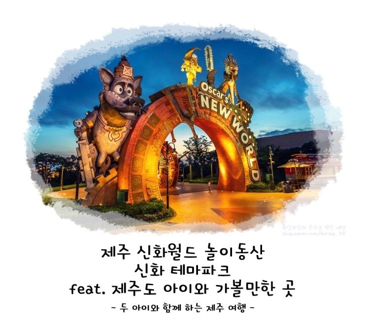 제주 신화월드 놀이동산! 신화 테마파크 feat. 제주도 아이와 가볼만한 곳