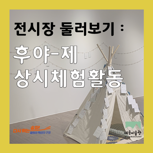 예송미술관 전시장 둘러보기👀_[후야-제] 상시체험활동