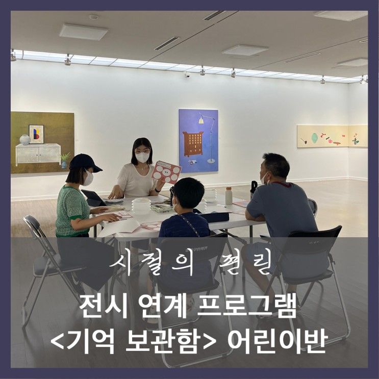 [전시연계프로그램] 예송미술관 <기억 보관함> 어린이반 후기