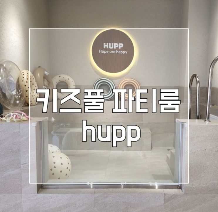 구미,옥계 프라이빗 워터풀 키즈카페 헙 hupp 후기