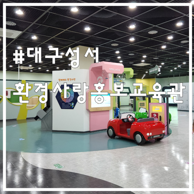 대구실내아이와가볼만한곳 환경사랑홍보교육관