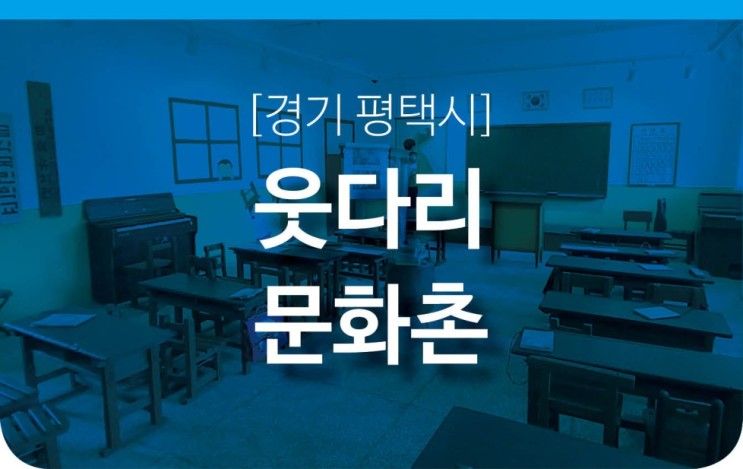 [경기도 평택]웃다리문화촌 아이와 가 볼 만한 곳