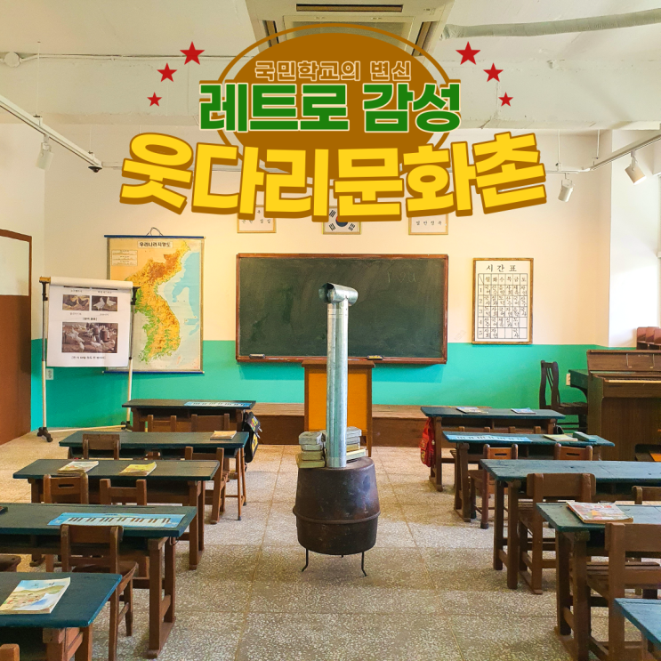 평택 갈만한 곳 [웃다리문화촌] 레트로감성 뿜뿜!