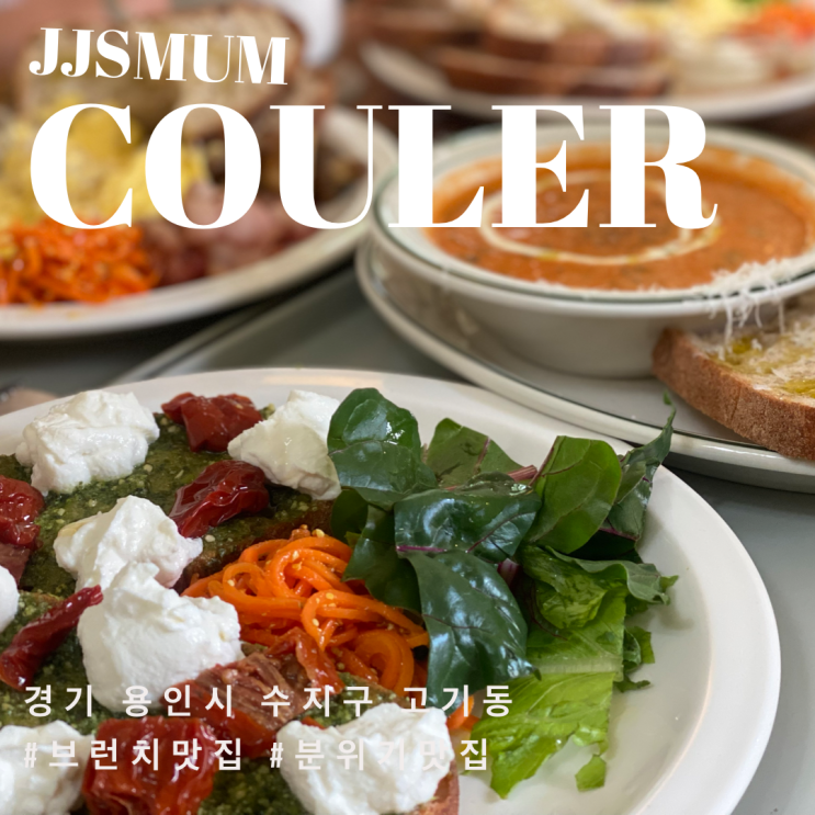 Couler (코울러)│ 용인시 수지구 고기동 │고기리 브런치 맛집│핫플레이스