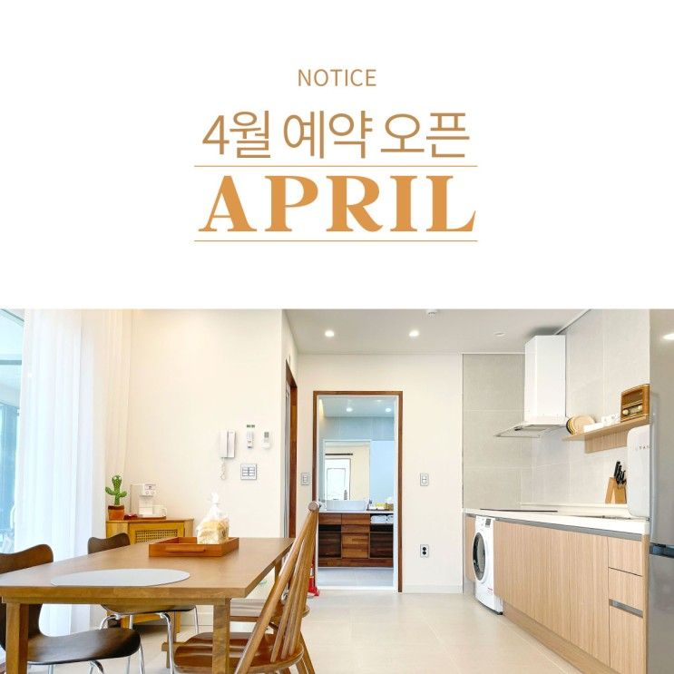 강릉 두부맨션 4월 예약 OPEN!