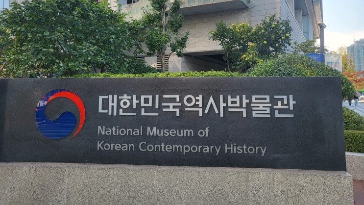 대한민국 역사 박물관 관람 후기(주차, 주변 즐길거리)