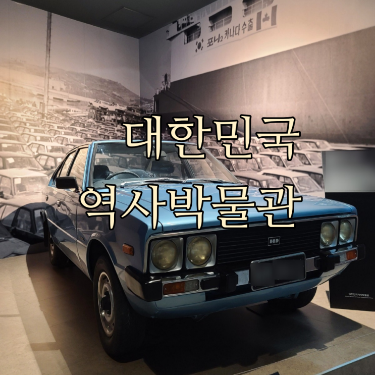 아이와 가볼만한 서울전시 대한민국역사박물관