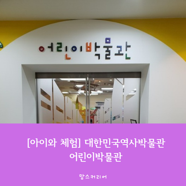 [아이와 체험] 조부모, 부모와 추억을 공유해요! 대한민국역사박물관 어린이박물관