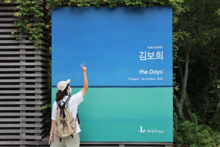제주현대미술관 김보희 - the Days전 : 오늘의 나의 제주, 각자의 의미있는 그날들