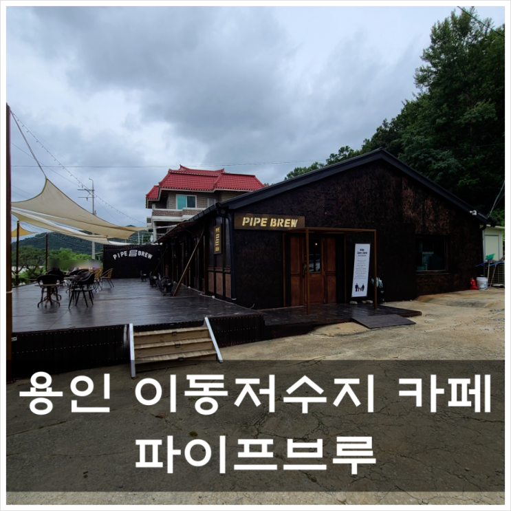 파이프브루 용인이동저수지카페 용인애견동반카페