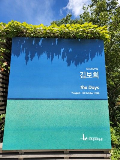 김보희the Days/제주현대미술관