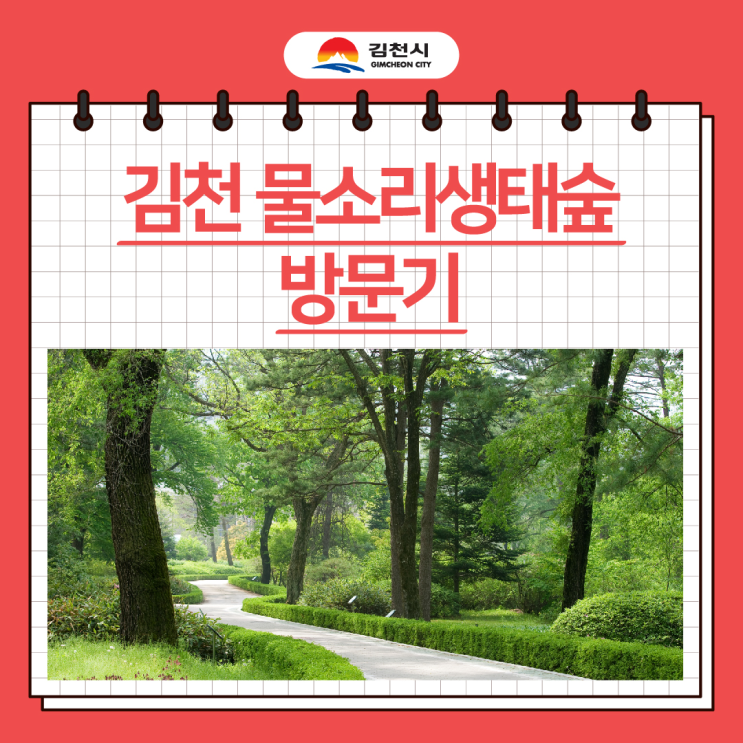 [서포터's] 김천 물소리생태숲 방문기!