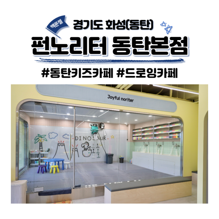 동탄 펀노리터, 미술놀이/모래놀이 체험 가능한 동탄 키즈카페