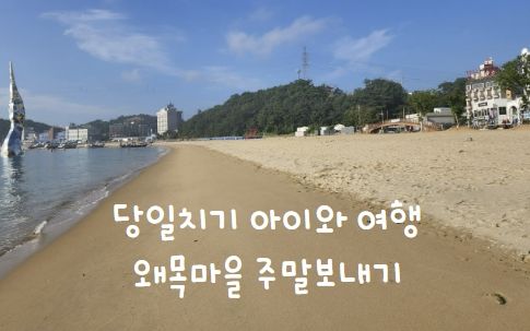 당일치기 아이랑 여행 왜목마을 주말보내기