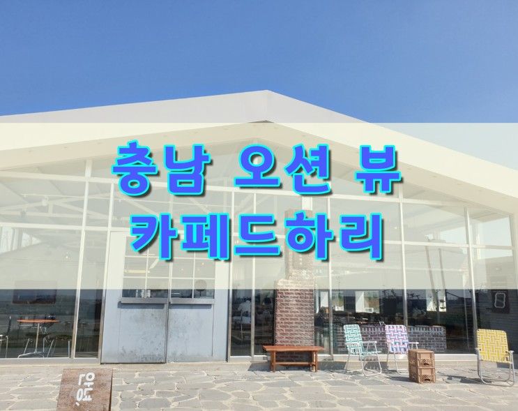 [충남카페] 충남 홍성 바다가 보이는 '카페드하리' 뷰맛집(ft.... 