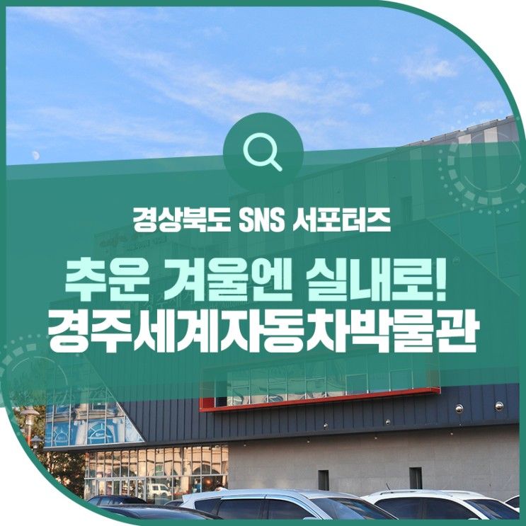 경주 실내 가볼 만한 곳 경주세계자동차박물관