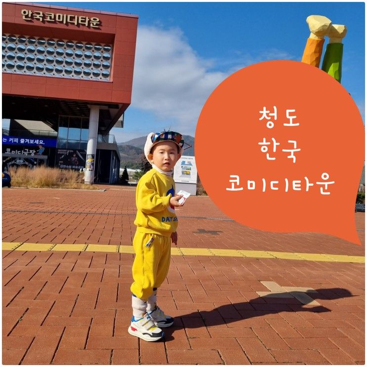 청도 한국 코미디타운 나들이