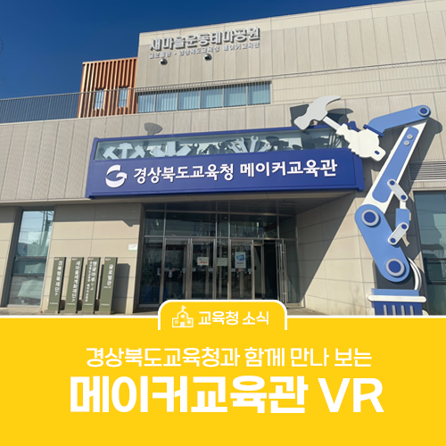 [GBE 360VR] 경상북도교육청 메이커교육관을 VR로 만나보세요!