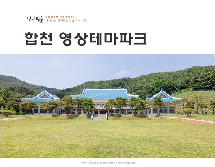 경상도 여행지 추천 합천 영상 테마파크 여름 데이트 합천 청와대