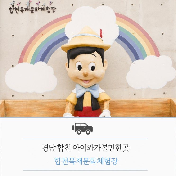 경남 합천 아이와가볼만한곳 합천목재문화체험장