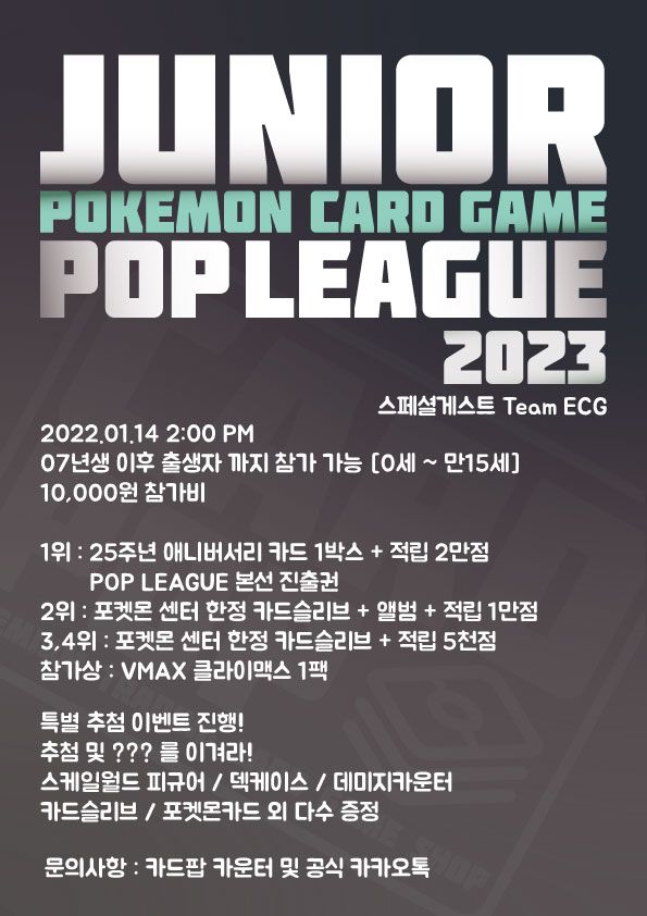 [인천카드팝] <수정> 01월 14일(토) POP LEAGUE 주니어 대전... 