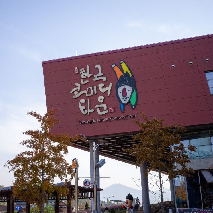 청도가볼만한곳 한국코미디타운, 대한민국 유일의 코미디체험관