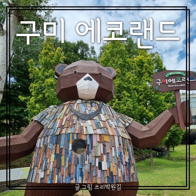 대구/경북 아이들과 가볼만한 곳 : 구미_에코랜드