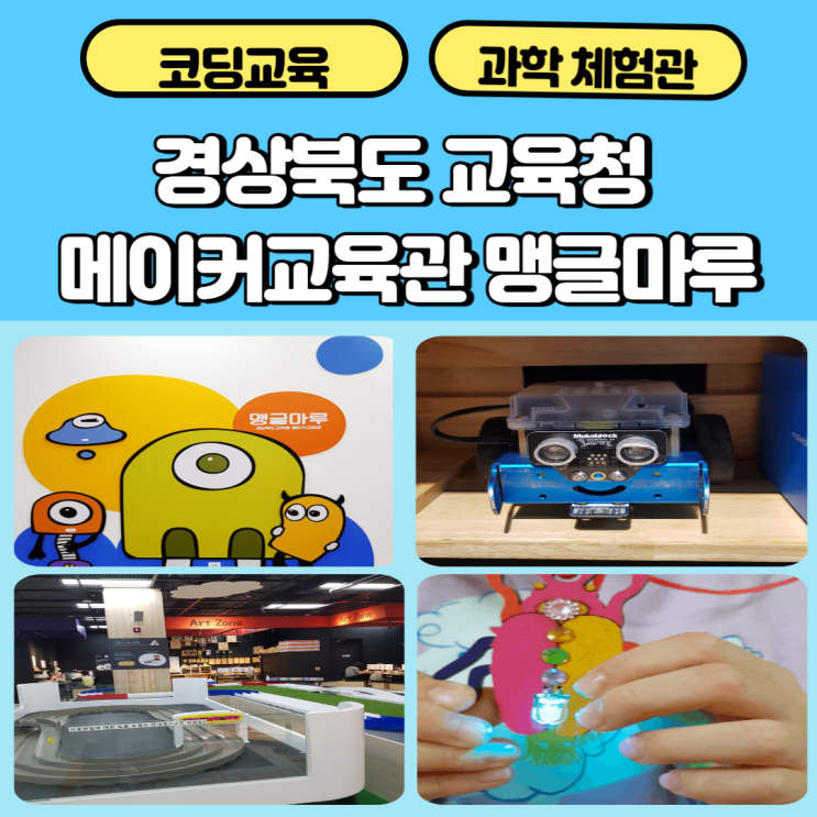 과학체험관은 맹글마루 경상북도 교육청 메이커 교육관에서... 