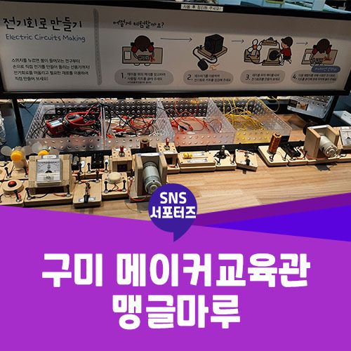 구미시 :: 구미 메이커교육관 맹글마루, 구미오면 꼭 들러봐야... 